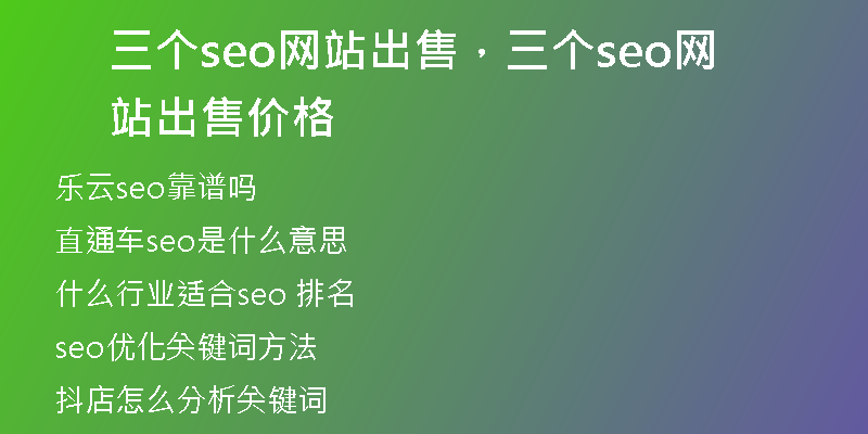 三个seo网站出售，三个seo网站出售价格