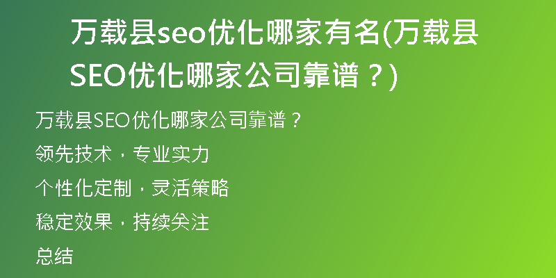万载县seo优化哪家有名(万载县SEO优化哪家公司靠谱？)