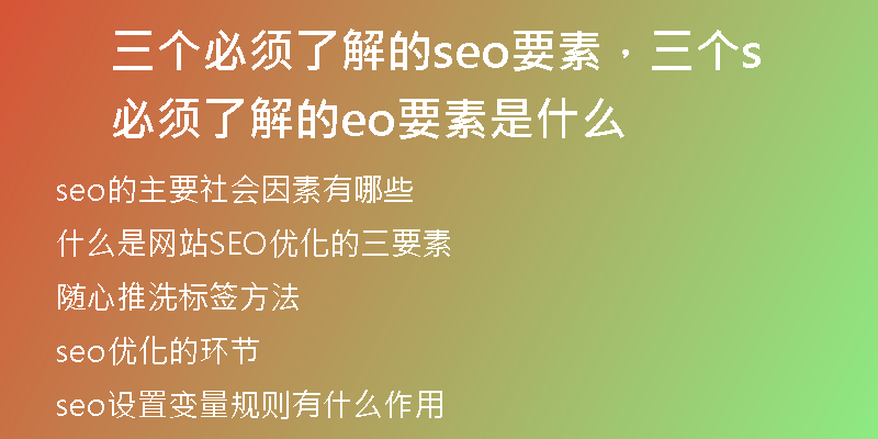 三个必须了解的seo要素，三个必须了解的seo要素是什么