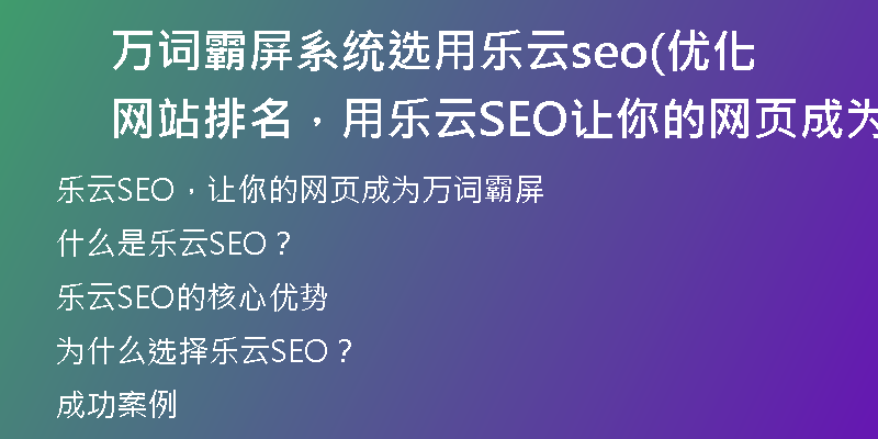 万词霸屏系统选用乐云seo(优化网站排名，用乐云SEO让你的网页成为万词霸屏)