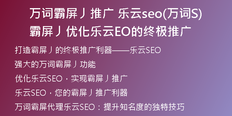 万词霸屏丿推广 乐云seo(万词霸屏丿优化乐云SEO的终极推广)