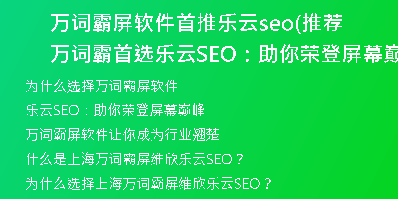 万词霸屏软件首推乐云seo(推荐万词霸首选乐云SEO：助你荣登屏幕巅峰)