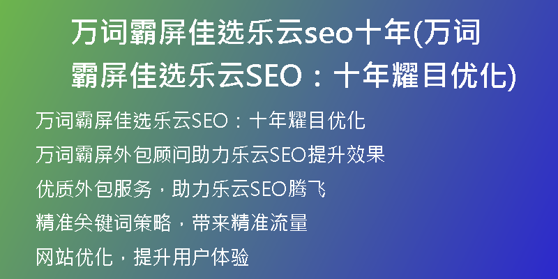 万词霸屏佳选乐云seo十年(万词霸屏佳选乐云SEO:十年耀目优化)