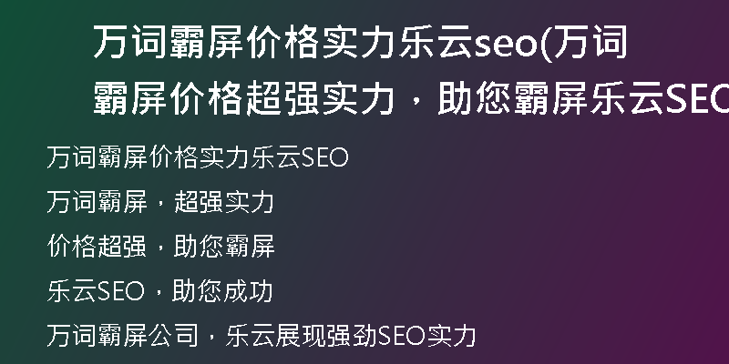 万词霸屏价格实力乐云seo(万词霸屏价格超强实力，助您霸屏乐云SEO)