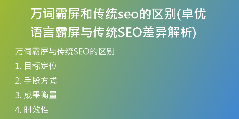 万词霸屏和传统seo的区别(卓优语言霸屏与传统SEO差异解析)