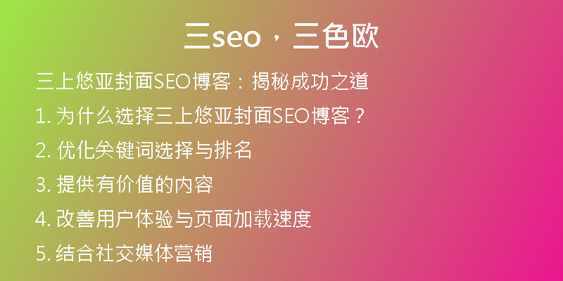 三seo，三色欧