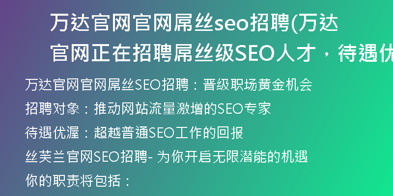 万达官网官网屌丝seo招聘(万达官网正在招聘屌丝级SEO人才,待遇优渥!)