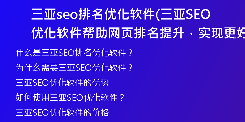 三亚seo排名优化软件(三亚SEO优化软件帮助网页排名提升，实现更好的搜索引擎排名)