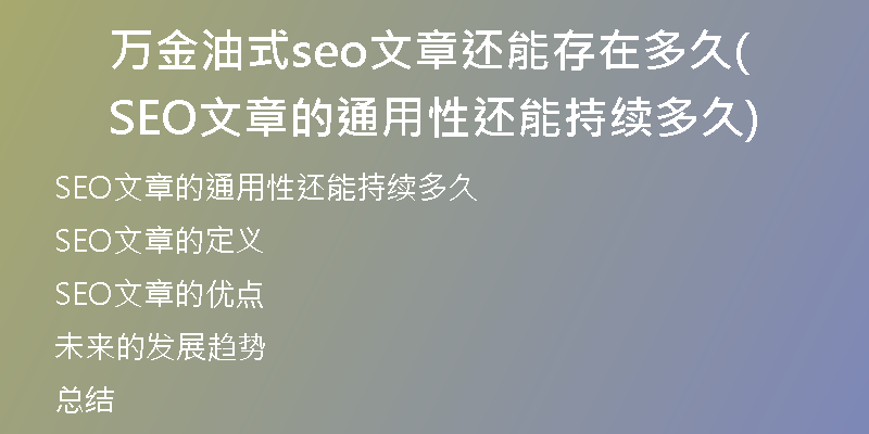 万金油式seo文章还能存在多久(SEO文章的通用性还能持续多久)