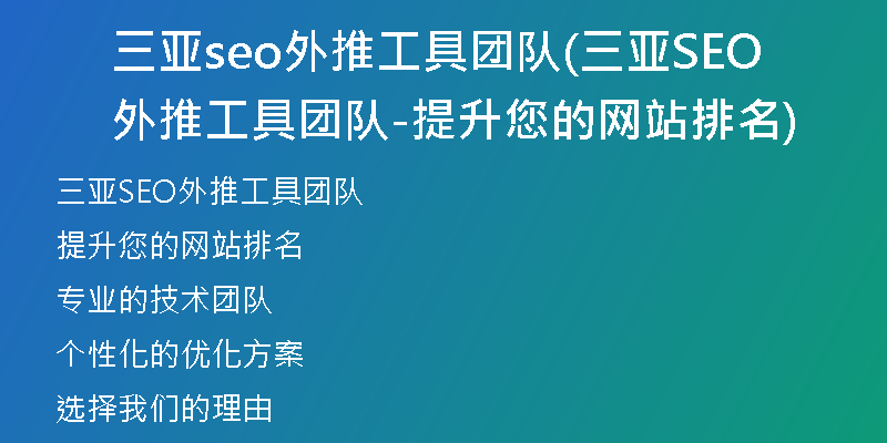 三亚seo外推工具团队(三亚SEO外推工具团队-提升您的网站排名)