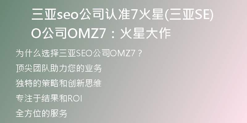 三亚seo公司认准7火星(三亚SEO公司OMZ7：火星大作)