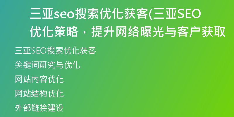 三亚seo搜索优化获客(三亚SEO优化策略，提升网络曝光与客户获取