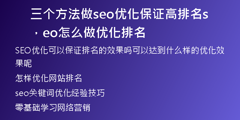 三个方法做seo优化保证高排名，seo怎么做优化排名