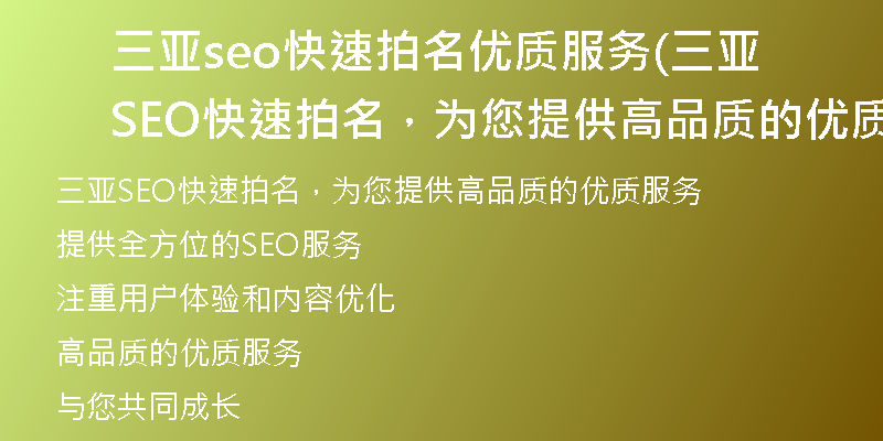 三亚seo快速拍名优质服务(三亚SEO快速拍名，为您提供高品质的优质服务)