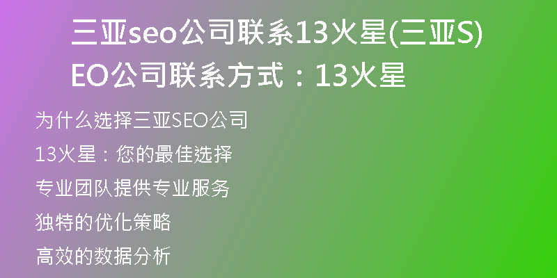 三亚seo公司联系13火星(三亚SEO公司联系方式：13火星)
