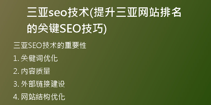 三亚seo技术(提升三亚网站排名的关键SEO技巧)