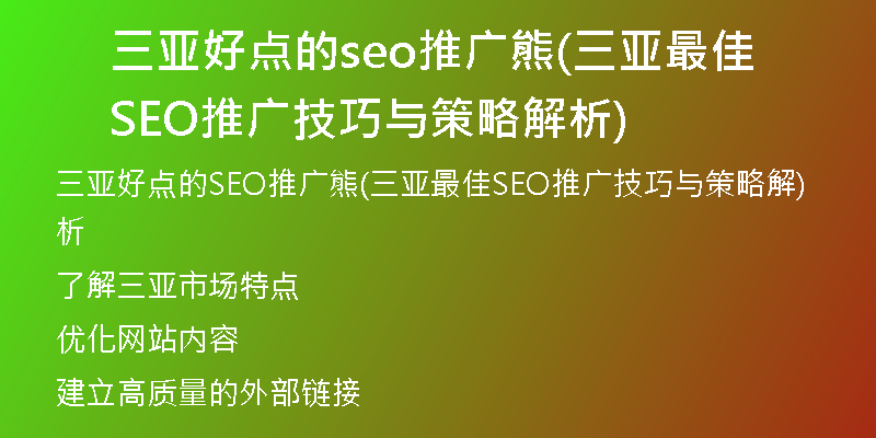 三亚好点的seo推广熊(三亚最佳SEO推广技巧与策略解析)