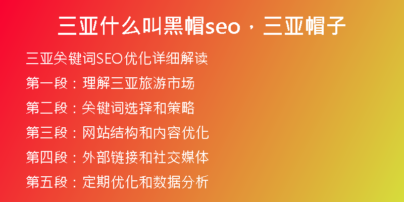 三亚什么叫黑帽seo，三亚帽子