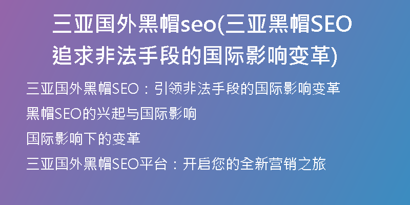 三亚国外黑帽seo(三亚黑帽SEO追求非法手段的国际影响变革)