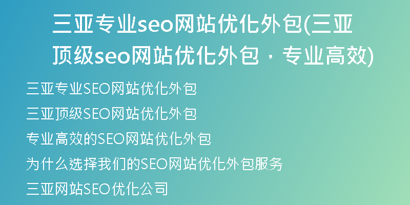 三亚专业seo网站优化外包(三亚顶级seo网站优化外包，专业高效)