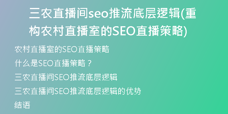 三农直播间seo推流底层逻辑(重构农村直播室的SEO直播策略)