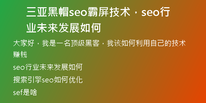 三亚黑帽seo霸屏技术，seo行业未来发展如何