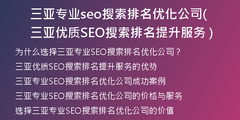 三亚专业seo搜索排名优化公司(三亚优质SEO搜索排名提升服务 )