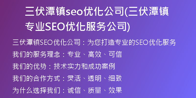 三伏潭镇seo优化公司(三伏潭镇专业SEO优化服务公司)