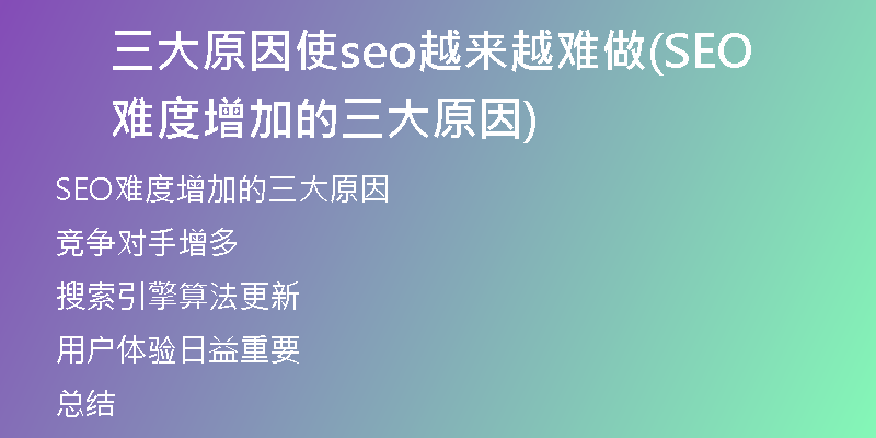 三大原因使seo越来越难做(SEO难度增加的三大原因)