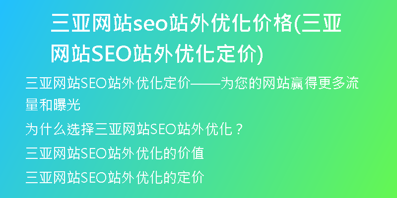 三亚网站seo站外优化价格(三亚网站SEO站外优化定价)