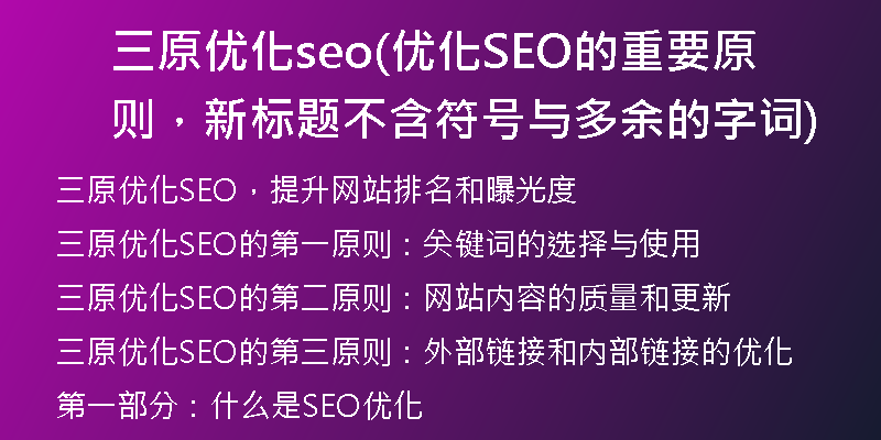 三原优化seo(优化SEO的重要原则，新标题不含符号与多余的字词)