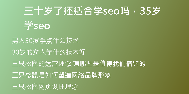 三十岁了还适合学seo吗，35岁学seo