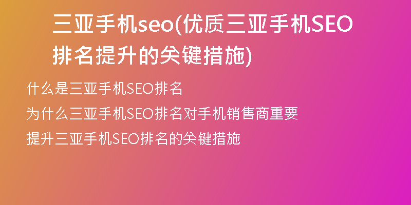 三亚手机seo(优质三亚手机SEO排名提升的关键措施)