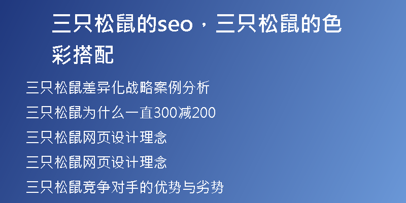 三只松鼠的seo，三只松鼠的色彩搭配