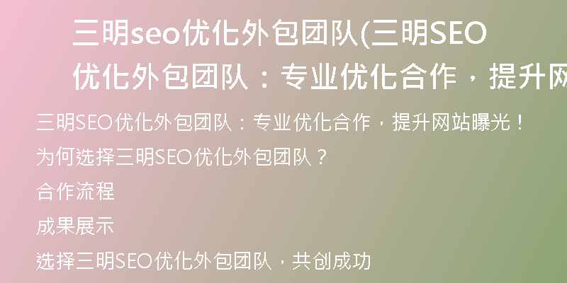 三明seo优化外包团队(三明SEO优化外包团队：专业优化合作，提升网站曝光！)