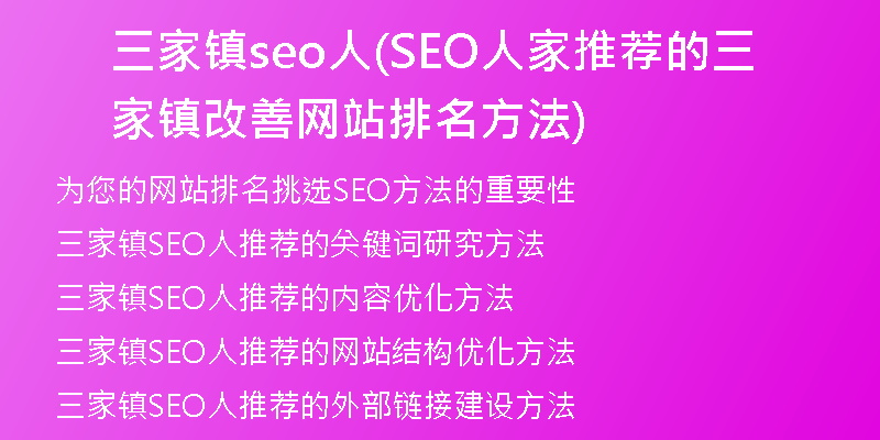 三家镇seo人(SEO人家推荐的三家镇改善网站排名方法)
