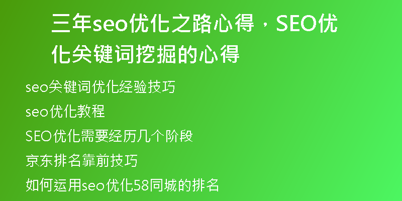 三年seo优化之路心得，SEO优化关键词挖掘的心得
