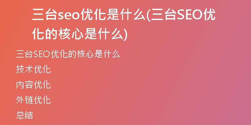 三台seo优化是什么(三台SEO优化的核心是什么)