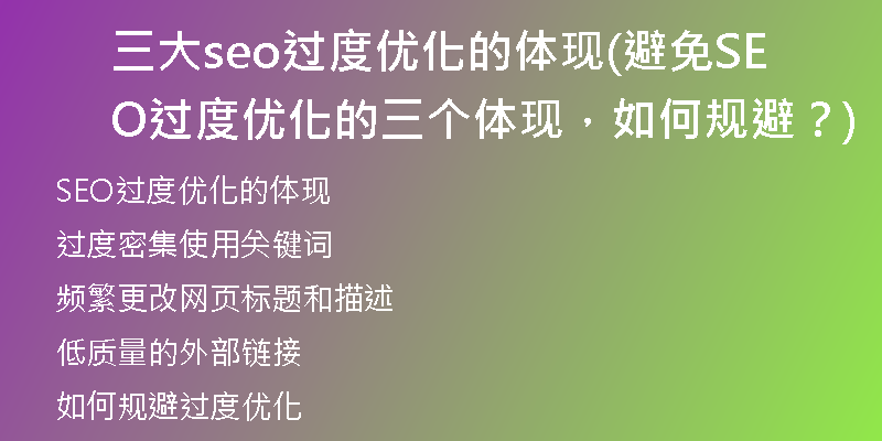三大seo过度优化的体现(避免SEO过度优化的三个体现，如何规避？)
