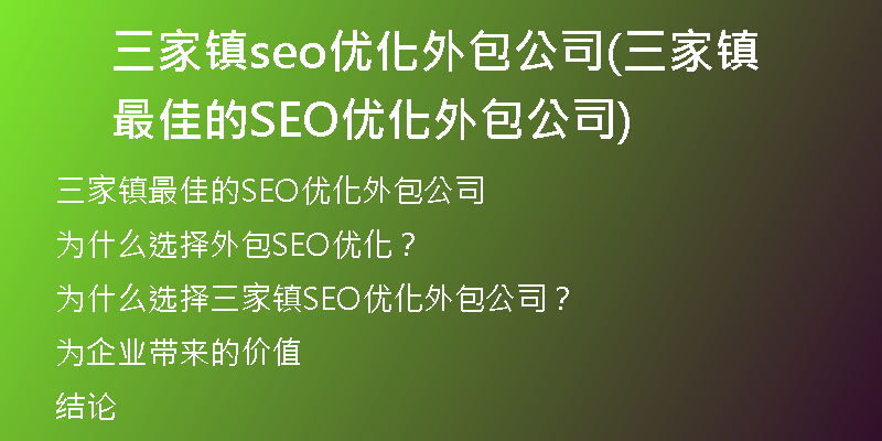 三家镇seo优化外包公司(三家镇最佳的SEO优化外包公司)