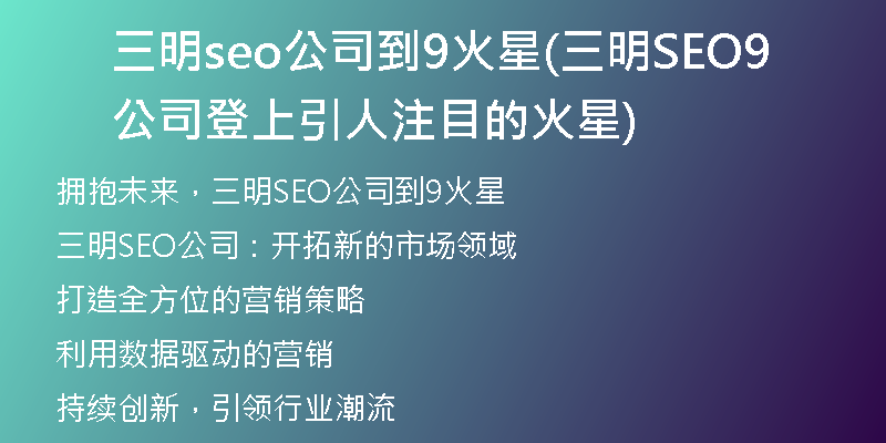 三明seo公司到9火星(三明SEO公司登上引人注目的9火星)