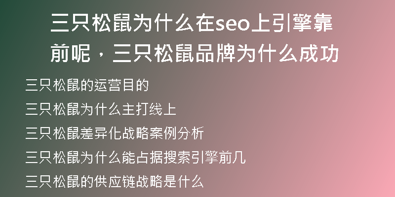 三只松鼠为什么在seo上引擎靠前呢，三只松鼠品牌为什么成功