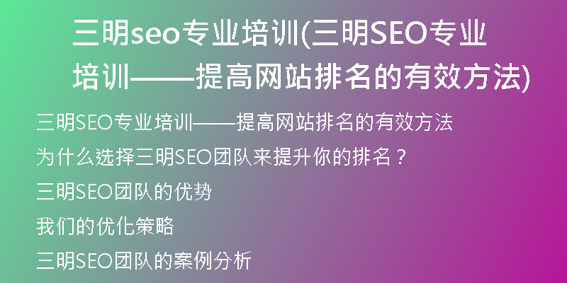 三明seo专业培训(三明SEO专业培训——提高网站排名的有效方法)