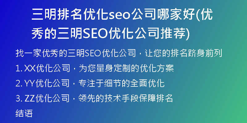 三明排名优化seo公司哪家好(优秀的三明SEO优化公司推荐)