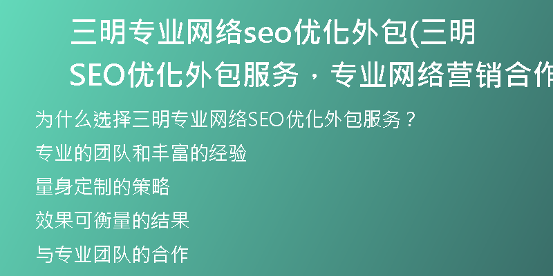 三明专业网络seo优化外包(三明SEO优化外包服务，专业网络营销合作)
