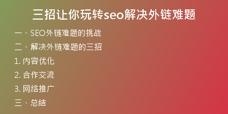 三招让你玩转seo解决外链难题