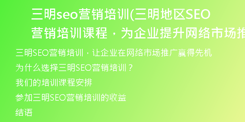 三明seo营销培训(三明地区SEO营销培训课程，为企业提升网络市场推广能力)