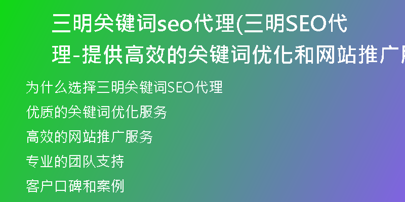 三明关键词seo代理(三明SEO代理-提供高效的关键词优化和网站推广服务)