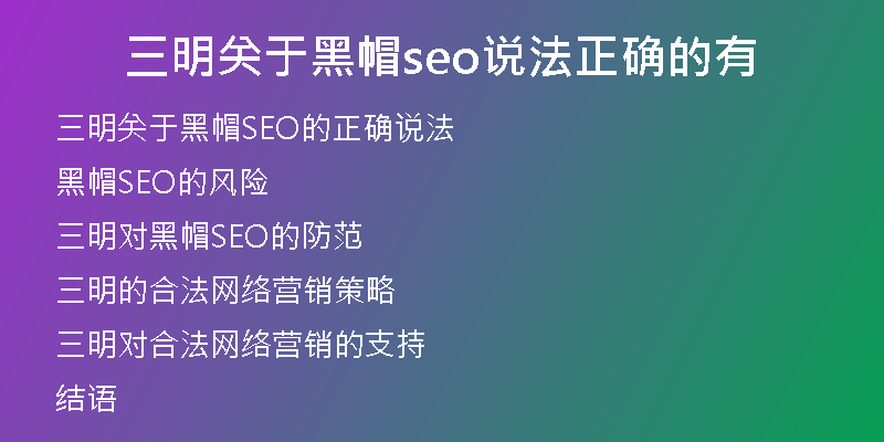 三明关于黑帽seo说法正确的有