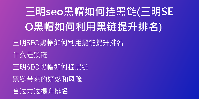三明seo黑帽如何挂黑链(三明SEO黑帽如何利用黑链提升排名)